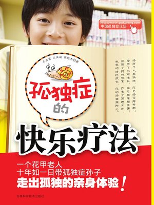 cover image of 孤独症的快乐疗法